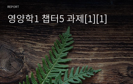 영양학1 챕터5 과제[1][1]