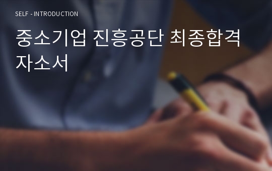 중소기업 진흥공단 최종합격 자소서