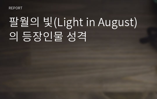 팔월의 빛(Light in August)의 등장인물 성격