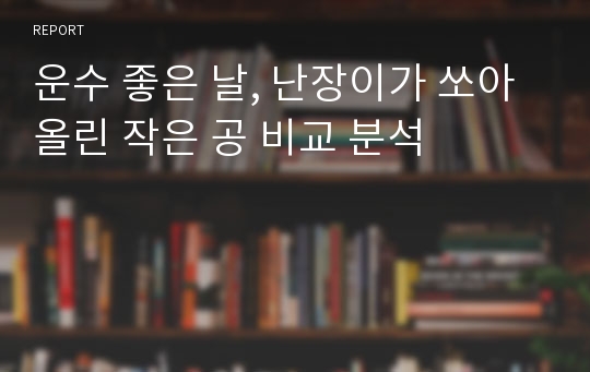 운수 좋은 날, 난장이가 쏘아 올린 작은 공 비교 분석