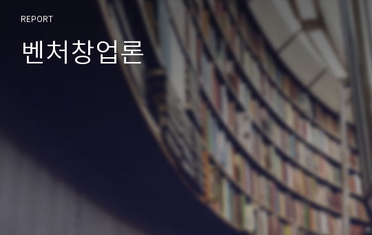 벤처창업론