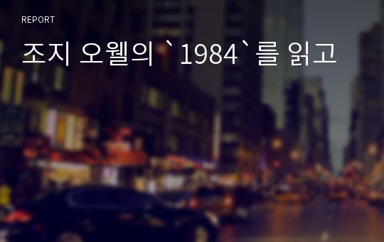 조지 오웰의 `1984`를 읽고