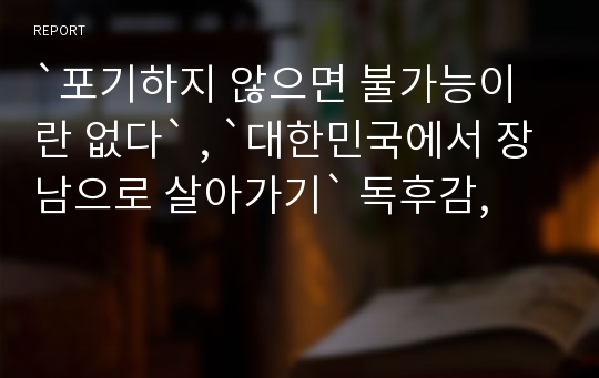 `포기하지 않으면 불가능이란 없다` , `대한민국에서 장남으로 살아가기` 독후감,