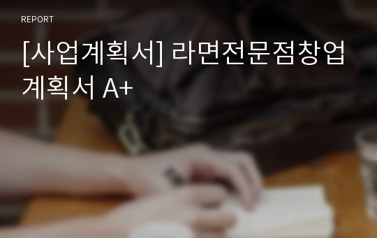 [사업계획서] 라면전문점창업계획서 A+