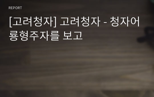 [고려청자] 고려청자 - 청자어룡형주자를 보고