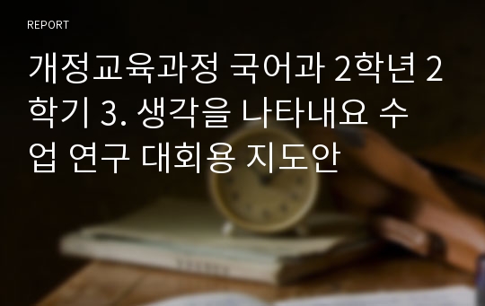 개정교육과정 국어과 2학년 2학기 3. 생각을 나타내요 수업 연구 대회용 지도안