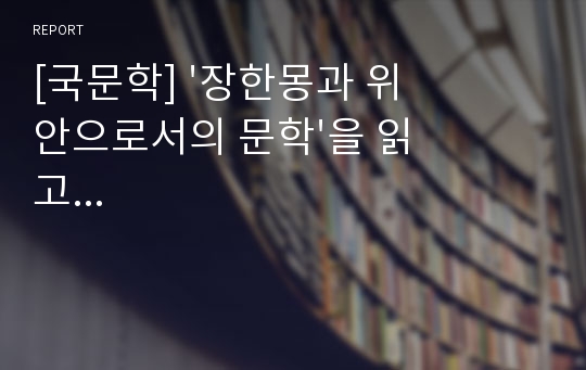 [국문학] &#039;장한몽과 위안으로서의 문학&#039;을 읽고...
