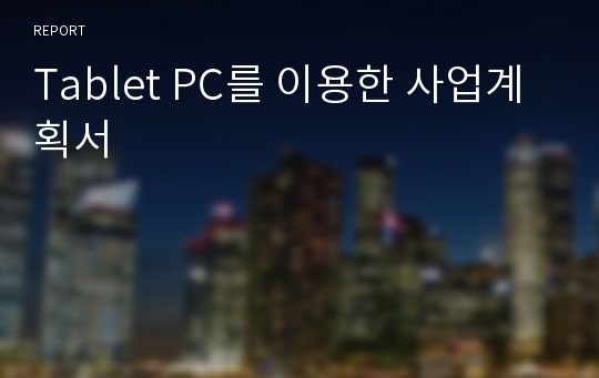 Tablet PC를 이용한 사업계획서