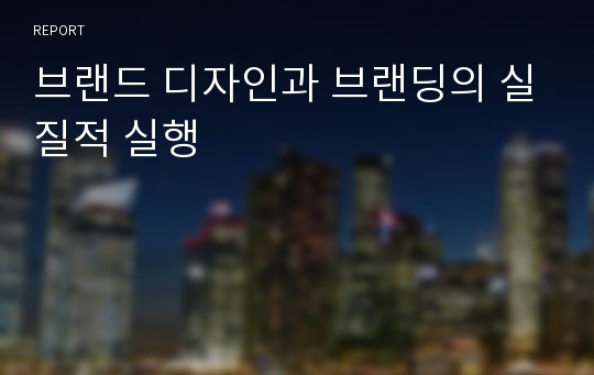 브랜드 디자인과 브랜딩의 실질적 실행