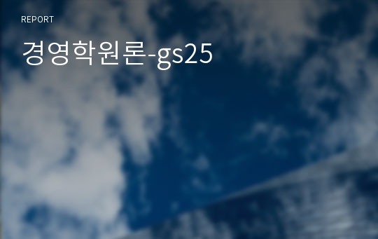 경영학원론-gs25