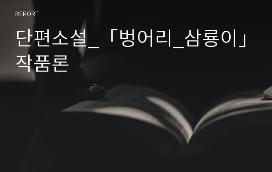 단편소설_「벙어리_삼룡이」작품론