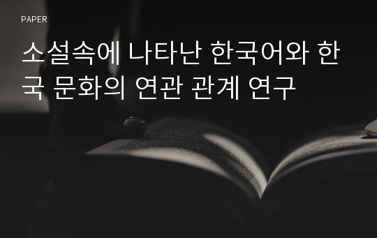소설속에 나타난 한국어와 한국 문화의 연관 관계 연구