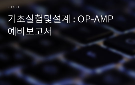 기초실험및설계 : OP-AMP 예비보고서