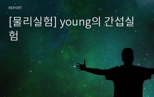 [물리실험] young의 간섭실험