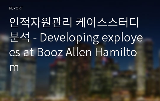 인적자원관리 케이스스터디 분석 - Developing exployees at Booz Allen Hamiltom