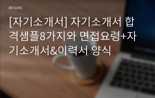 [자기소개서] 자기소개서 합격샘플8가지와 면접요령+자기소개서&amp;이력서 양식