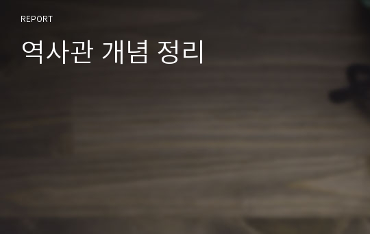 역사관 개념 정리