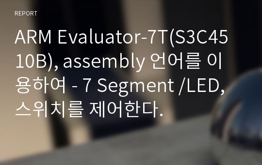 ARM Evaluator-7T(S3C4510B), assembly 언어를 이용하여 - 7 Segment /LED, 스위치를 제어한다.