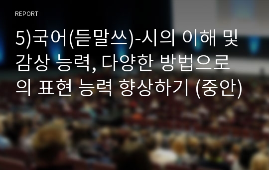 5)국어(듣말쓰)-시의 이해 및 감상 능력, 다양한 방법으로의 표현 능력 향상하기 (중안)