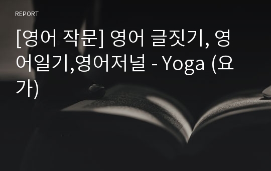 [영어 작문] 영어 글짓기, 영어일기,영어저널 - Yoga (요가)