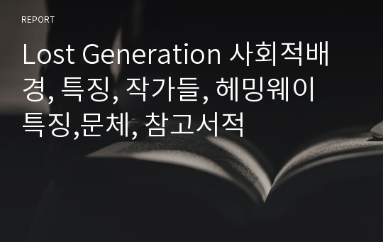 Lost Generation 사회적배경, 특징, 작가들, 헤밍웨이 특징,문체, 참고서적