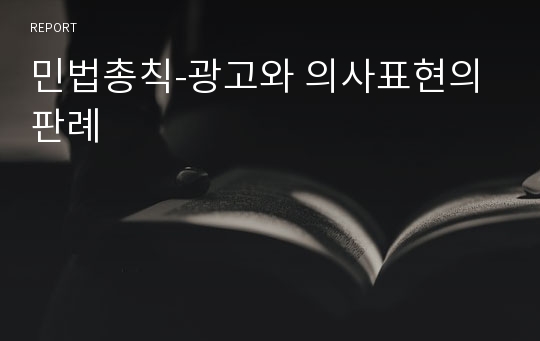 민법총칙-광고와 의사표현의 판례