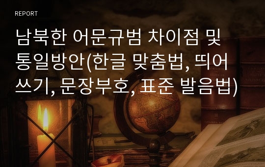 남북한 어문규범 차이점 및 통일방안(한글 맞춤법, 띄어쓰기, 문장부호, 표준 발음법)