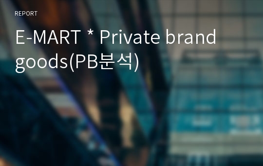 E-MART * Private brand goods(PB분석)