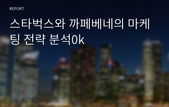 스타벅스와 까페베네의 마케팅 전략 분석0k