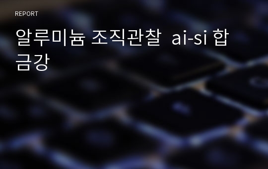 알루미늄 조직관찰  ai-si 합금강