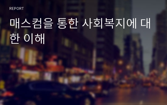 매스컴을 통한 사회복지에 대한 이해