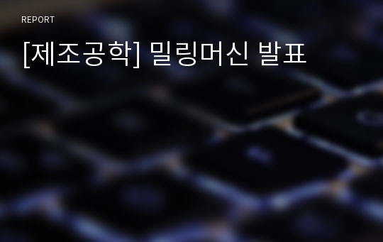 [제조공학] 밀링머신 발표