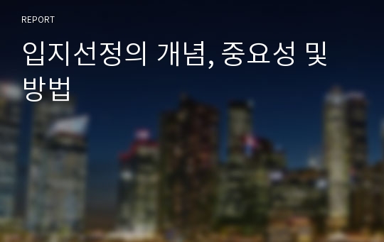 입지선정의 개념, 중요성 및 방법