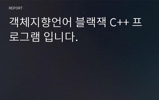 객체지향언어 블랙잭 C++ 프로그램 입니다.