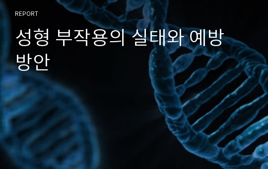 성형 부작용의 실태와 예방 방안