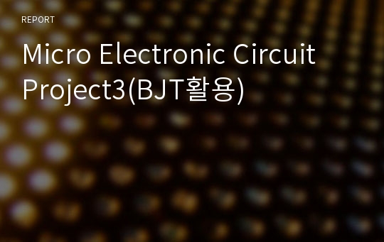 Micro Electronic Circuit Project3(BJT활용)