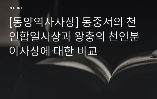 [동양역사사상] 동중서의 천인합일사상과 왕충의 천인분이사상에 대한 비교