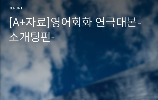 [A+자료]영어회화 연극대본-소개팅편-