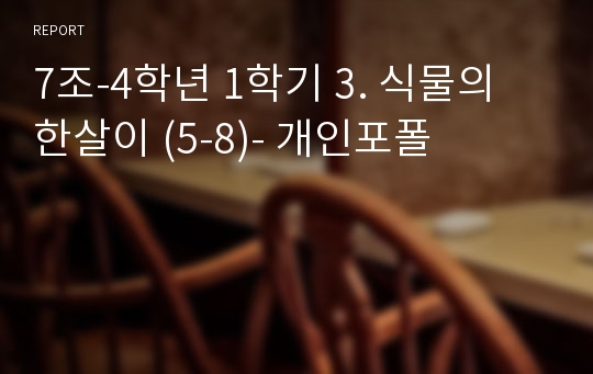 7조-4학년 1학기 3. 식물의 한살이 (5-8)- 개인포폴