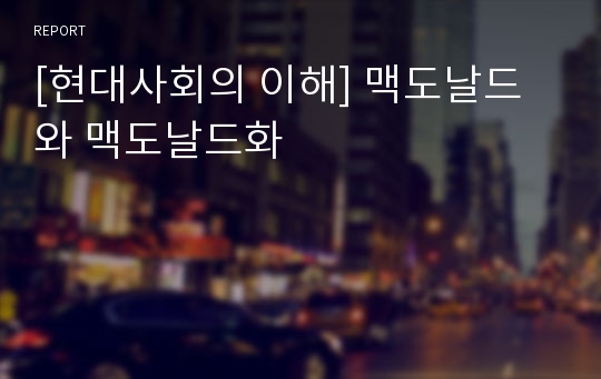 [현대사회의 이해] 맥도날드와 맥도날드화