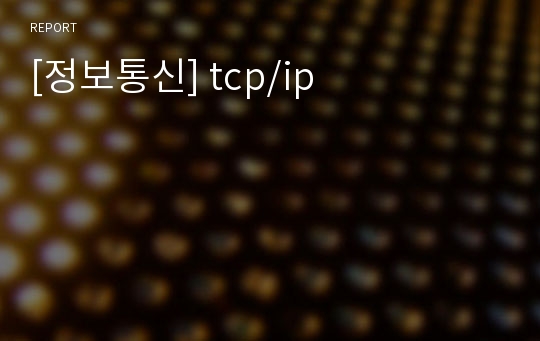 [정보통신] tcp/ip