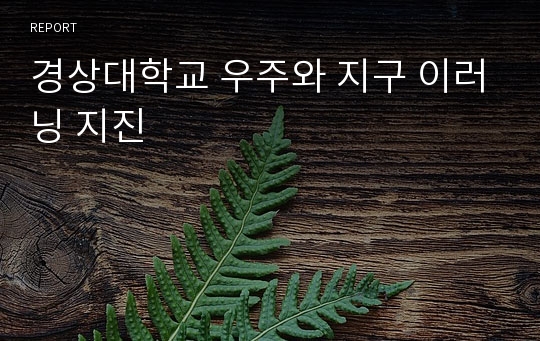 경상대학교 우주와 지구 이러닝 지진