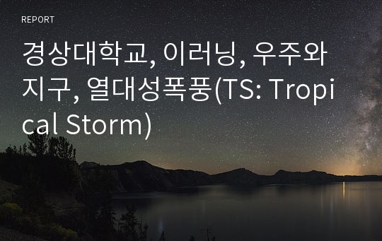 경상대학교, 이러닝, 우주와지구, 열대성폭풍(TS: Tropical Storm)