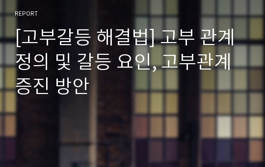 [고부갈등 해결법] 고부 관계 정의 및 갈등 요인, 고부관계 증진 방안