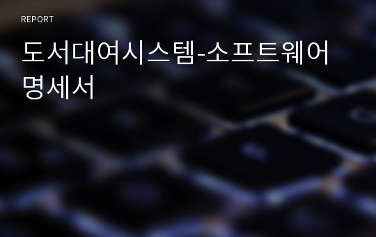 도서대여시스템-소프트웨어 명세서