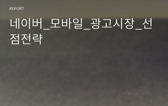 네이버_모바일_광고시장_선점전략