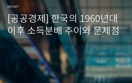 [공공경제] 한국의 1960년대 이후 소득분배 추이와 문제점
