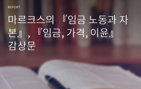 마르크스의 『임금 노동과 자본』, 『임금, 가격, 이윤』 감상문