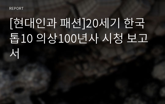 [현대인과 패션]20세기 한국 톱10 의상100년사 시청 보고서