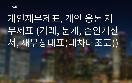 개인재무제표, 개인 용돈 재무제표 (거래, 분개, 손인계산서, 재무상태표(대차대조표))